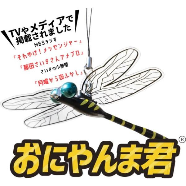 おにやんま君 ストラップタイプ オニヤンマ君 正規品 虫よけ 虫除け 玄関 ベランダ 物干し竿 洗濯...