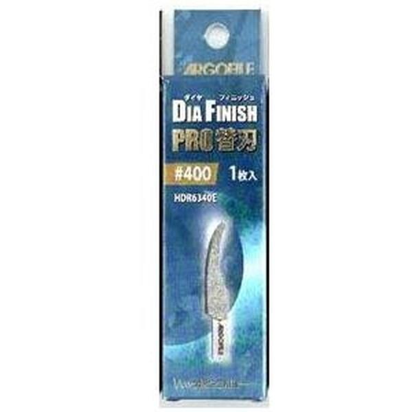 アルゴファイルジャパン HDR6340E ダイヤフィニッシュプロ替刃 #400