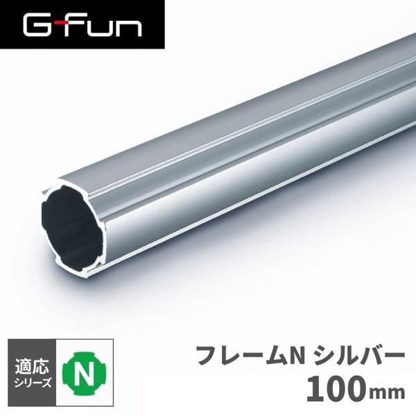 G-Fun Nシリーズ 直径28mm フレームN 100mm DIY アルミ パーツ 収納 棚 ワゴ...