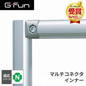 G-Fun Nシリーズ マルチコネクタ インナー DIY アルミ パーツ 収納 棚 ワゴン デスク 車内 SGF-0007 SUS GFun メーカー直送