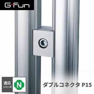 G-Fun Nシリーズ ダブルコネクタP15 DIY アルミ パーツ 収納 棚 ワゴン デスク 車内 SGF-0008 SUS GFun メーカー直送