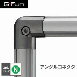 G-Fun Nシリーズ アングルコネクタ インナー DIY アルミ パーツ 収納 棚 ワゴン デスク 車内 SGF-0010 SUS GFun メーカー直送｜aprice