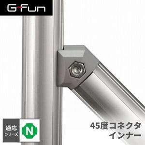 G-Fun Nシリーズ 45度コネクタ インナー...の商品画像