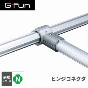 G-Fun Nシリーズ コネクタピーストップL DIY アルミ パーツ 収納 棚