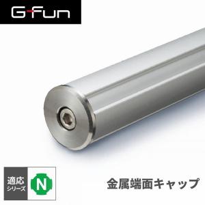 G-Fun Nシリーズ 金属端面キャップ DIY アルミ パーツ 収納 棚 ワゴン デスク 車内 SGF-0035 SUS GFun メーカー直送