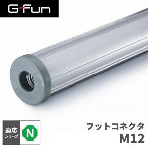 G-Fun Nシリーズ フットコネクタ M12 DIY アルミ パーツ 収納 棚 ワゴン デスク 車内 SGF-0123 SUS GFun メーカー直送