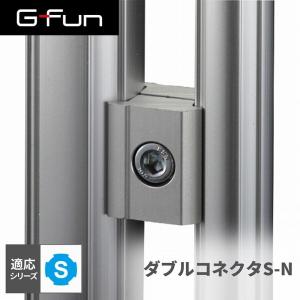 G-Fun Sシリーズ ダブルコネクタS-N DIY アルミ パーツ 収納 棚 ワゴン デスク 車内 SGF-0158 SUS GFun メーカー直送｜aprice