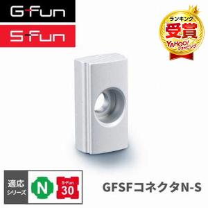 G-Fun Nシリーズ GFSFコネクタNS DIY アルミ パーツ 収納 棚 ワゴン デスク 車内 SGF-0190 SUS GFun メーカー直送