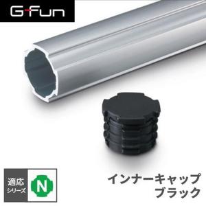 G-Fun Nシリーズ インナーキャップ ブラック 黒 DIY アルミ パーツ 収納 棚 ワゴン デスク SGF-0215 SUS GFun メーカー直送