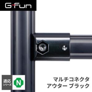 G-Fun Nシリーズ マルチコネクタ アウター ブラック 黒 DIY アルミ パーツ 収納 棚 ワゴン SGF-0241 SUS GFun メーカー直送