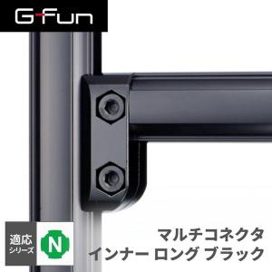 G-Fun Nシリーズ マルチコネクタ インナーロング ブラック 黒 DIY アルミ パーツ 収納 棚 SGF-0243 SUS GFun メーカー直送｜aprice