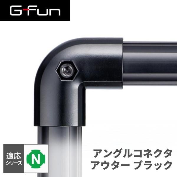 G-Fun Nシリーズ アングルコネクタ アウター ブラック 黒 DIY アルミ パーツ 収納 棚 ...