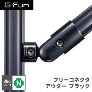 G-Fun Nシリーズ フリーコネクタ アウター ブラック 黒 DIY アルミ パーツ 収納 棚 ワゴン SGF-0248 SUS GFun メーカー直送