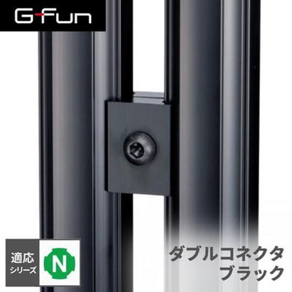 G-Fun Nシリーズ ダブルコネクタ ブラック 黒 DIY アルミ パーツ 収納 棚 ワゴン デス...
