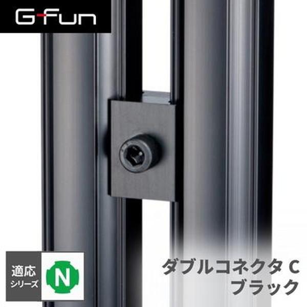 G-Fun Nシリーズ ダブルコネクタC ブラック 黒 DIY アルミ パーツ 収納 棚 ワゴン デ...