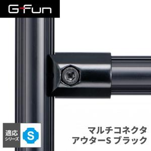 G-Fun Sシリーズ マルチコネクタアウターS ブラック 黒 DIY アルミ パーツ 収納 棚 ワゴン 工作 SGF-0264 SUS GFun メーカー直送