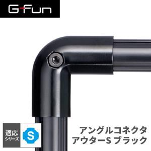 G-Fun Sシリーズ リンクコネクタSV ブラック 黒 DIY アルミ パーツ