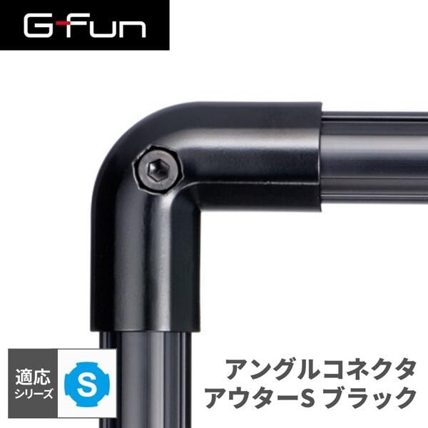 G-Fun Sシリーズ アングルコネクタアウターS ブラック 黒 DIY アルミ パーツ 収納 棚 ...