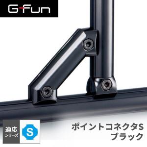 ぎゅな☺︎︎︎︎ G-Fun Sシリーズ ポイントコネクタS ブラック 黒 DIY アルミ パーツ