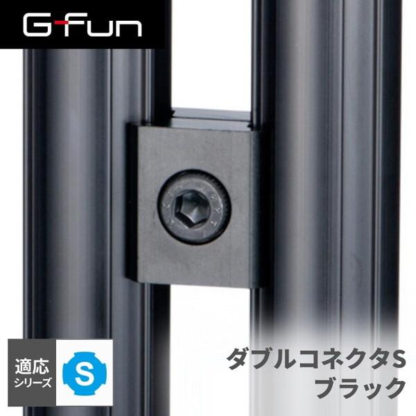 G-Fun Sシリーズ ダブルコネクタS ブラック 黒 DIY アルミ パーツ 収納 棚 ワゴン デ...