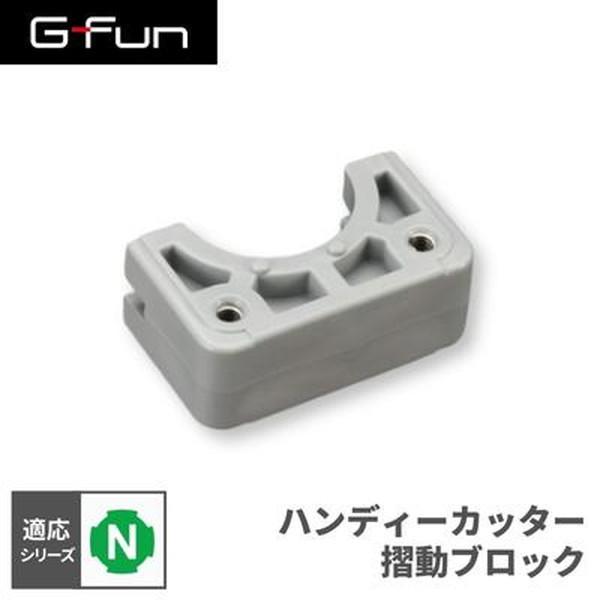 G-Fun Nシリーズ ハンディーカッター摺動ブロック DIY アルミ パーツ 収納 棚 ワゴン デ...