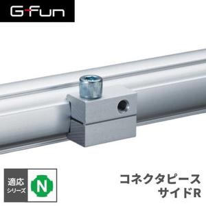 G-Fun Nシリーズ コネクタピースサイドR DIY アルミ パーツ 収納 棚 ワゴン デスク 車内 SGF-0371 SUS GFun メーカー直送｜aprice