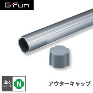 G-Fun Nシリーズ アウターキャップ DIY...の商品画像