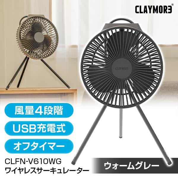 ポータブル扇風機 CLAYMORE クレイモア CLFN-V610WG FAN V600+ ウォーム...