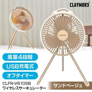 CLAYMORE CLFN-V610SB FAN V600+ サンドベージュ 充電式モバイルワイヤレスサーキュレーター｜aprice