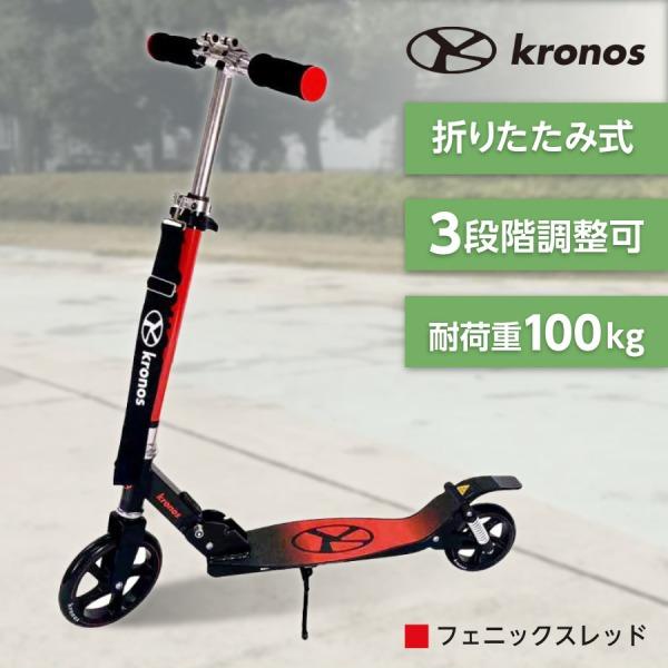 Kronos Comfort Scooter フェニックスレッド KCS-001PRD キックスクー...