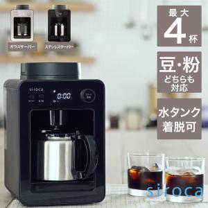 コーヒーメーカー カフェばこ SC-A371K ブラック 黒 シロカ siroca 全自動 ドリップ式 ミル付き ステンレスサーバー｜XPRICE Yahoo!店