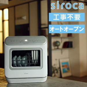 食洗器 工事不要 食器洗い乾燥機 SS-MA251 シロカ siroca 分岐水栓 据え置き型 食器収納容量16点 オートオープン 自然乾燥タイプ｜aprice