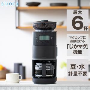 siroca SC-C251(K) ブラック カフェばこPRO コーン式全自動コーヒーメーカー