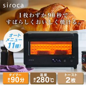 siroca ST-2D451(K) ブラック すばやきトースター (1400W)