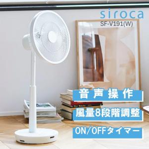 扇風機 siroca シロカ SF-V191(W) 音声操作 サーキュレーター扇風機｜aprice