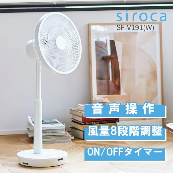 扇風機 siroca シロカ SF-V191(W) 音声操作 サーキュレーター扇風機