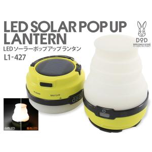 DOD L1-427 ライム / ブラック LEDソーラーポップアップランタン