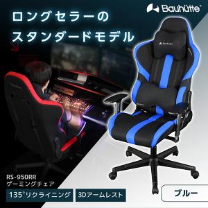 Bauhutte 認定正規取引店 ゲーミングチェア バウヒュッテ RS-950RR-BU ブルー リクライニング アームレスト メーカー直送 日時指定不可