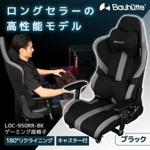 ゲーミング座椅子 Bauhutte バウヒュッテ LOC-950RR-BK ブラック リクライニング アームレスト メーカー直送