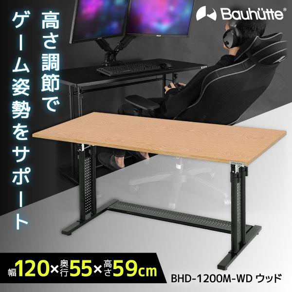 Bauhutte バウヒュッテ デスク BHD-1200M-WD ウッド 昇降式PCデスク ゲーミン...