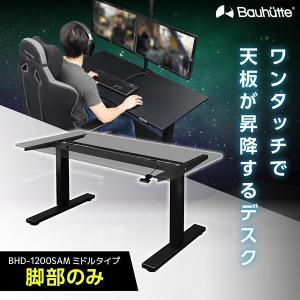 Bauhutte バウヒュッテ デスク BHD-1200SAM-BK SAゲーミングデスク 脚部M ゲーミング家具 在宅 リモート メーカー直送 日時指定不可｜XPRICE Yahoo!店