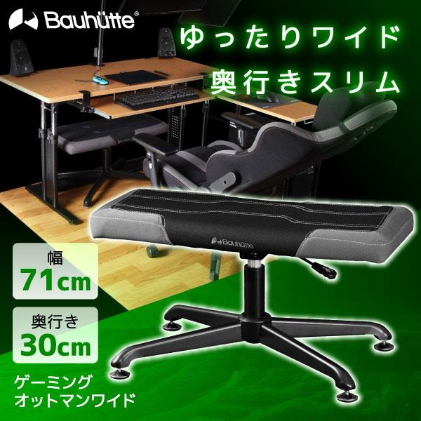 Bauhutte バウヒュッテ オットマン BOT-700-BK ゲーミングオットマンワイド ゲーミ...