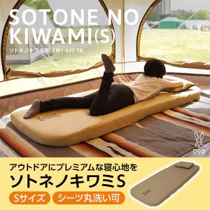 DOD マット ソトネノキワミS CM1-649-TN dod アウトドア キャンプ インフレータブルマット 10cm カバー シーツ付属｜XPRICE Yahoo!店