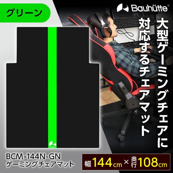 Bauhutte バウヒュッテ チェアマット BCM-144N-GN グリーン ゲーミングチェアマッ...