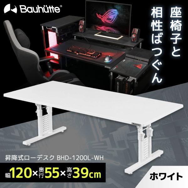 Bauhutte バウヒュッテ デスク BHD-1200L-WH ホワイト 昇降式ローデスク ゲーミ...