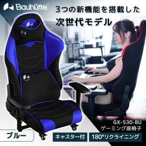 Bauhutte バウヒュッテ ゲーミング座椅子 GX-530-BU ゲーミングチェア リモートワーク テレワーク デスク チェア モニター