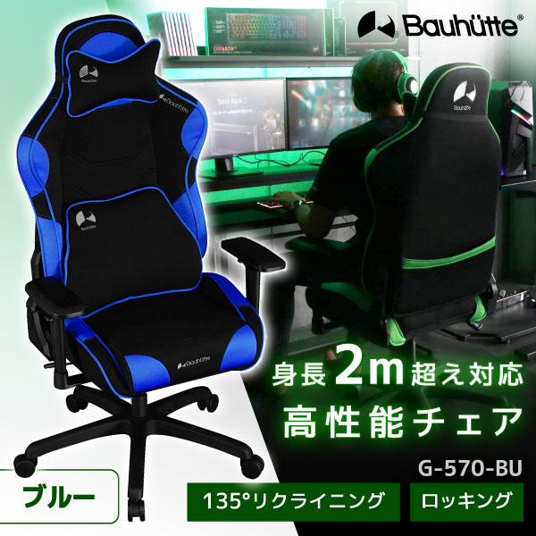 Bauhutte バウヒュッテ ゲーミングチェア G-570-BU ブルー ゲーミング家具 在宅 リ...