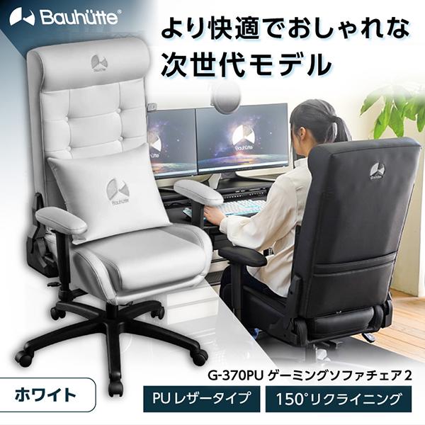 Bauhutte バウヒュッテ ゲーミングチェア G-370PU-WH ゲーミングソファチェア2 ホ...