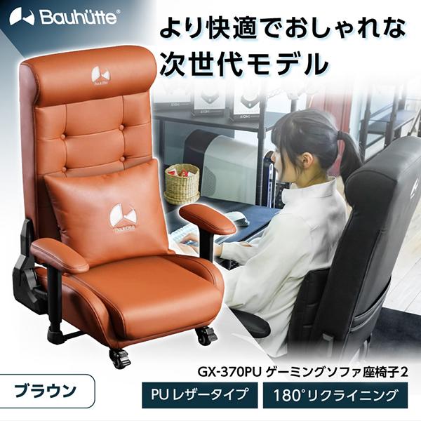 Bauhutte ゲーミングチェア GX-370PU-BR ブラウン ゲーミングソファ座椅子2 PU...