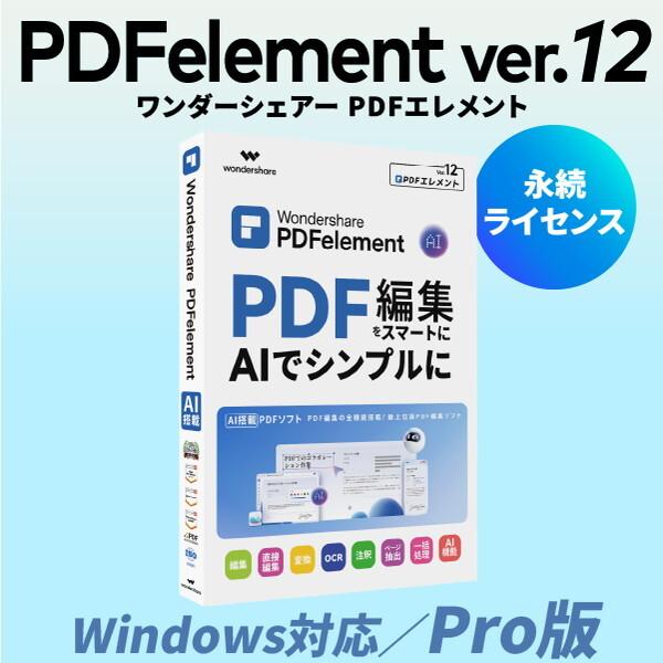 Wondershare PDFelement12Pro版 永続ライセンス